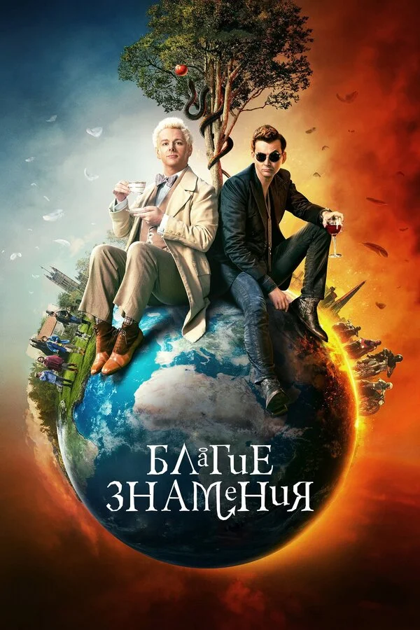 Благие знамения постер